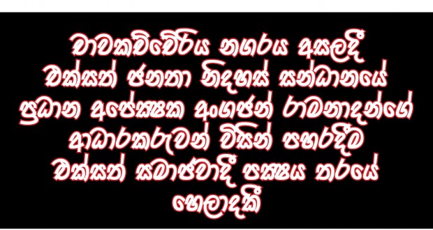 එක්සත් සමාජවාදී පක්ෂයේ ක්රියාකාරීන් විසින් 2015.08.07 දින රාත්රි නීත්යානුකූලව අවසර ලබා ගෙන තිබු ප්රචාරක රැලියක් සඳහා පෝස්ටර් අලවමින් සිටියදී චාවකච්චේරිය නගරය අසලදී එක්සත් සමාජවාදී පක්ෂයේ ක්රියාකාරීන් විසින් 2015.08.07 දින රාත්රි නීත්යානුකූලව අවසර ලබා ගෙන තිබු ප්රචාරක රැලියක් සඳහා පෝස්ටර් අලවමින් සිටියදී චාවකච්චේරිය නගරය අසලදී
