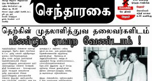 2024 Tamil Paper – Sentharei new issue