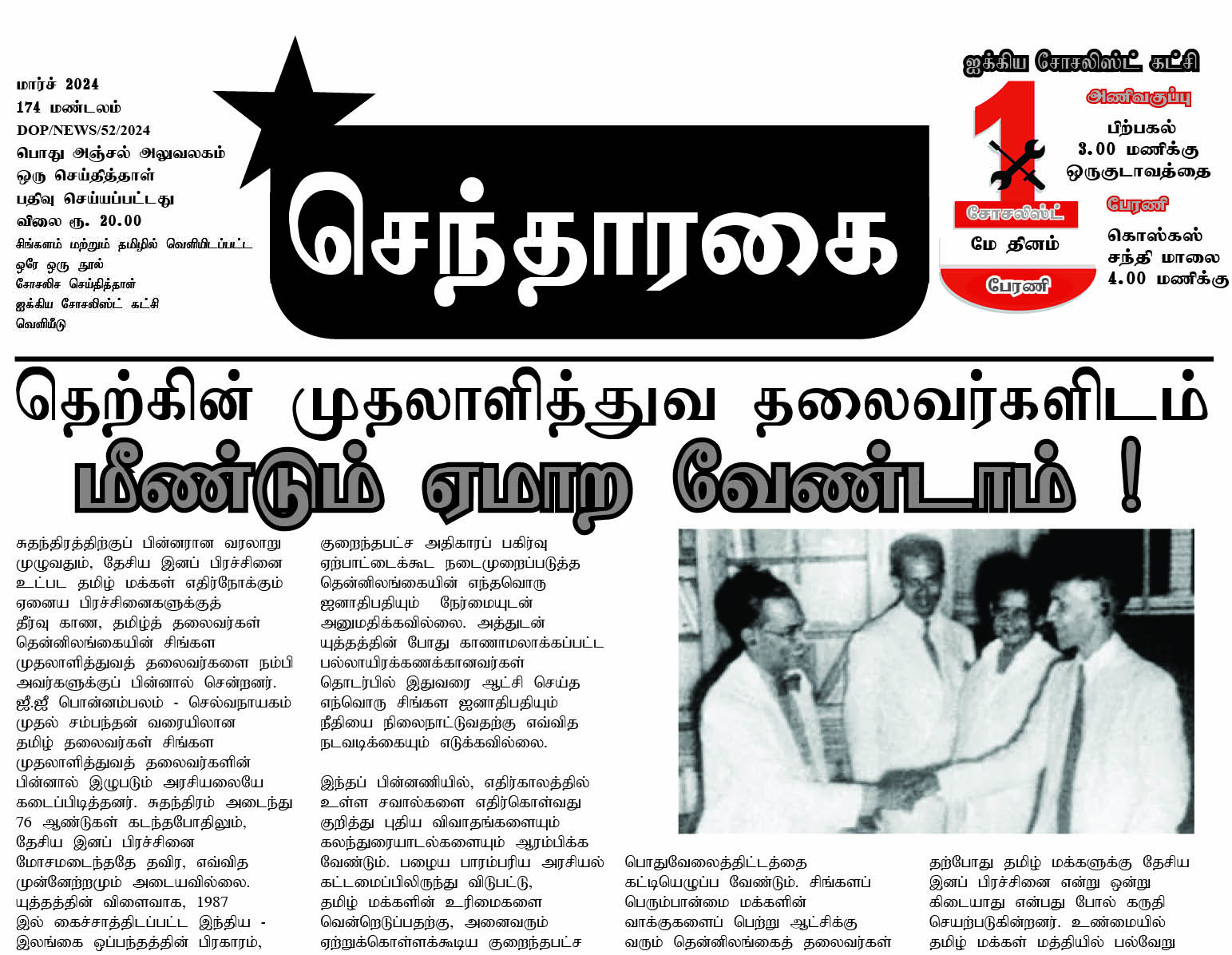 2024 Tamil Paper – Sentharei new issue